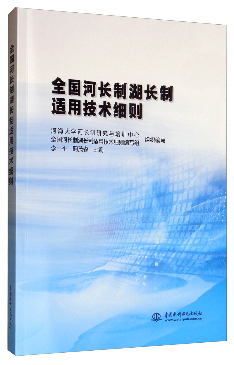 全国河长制湖长制适用技术细则