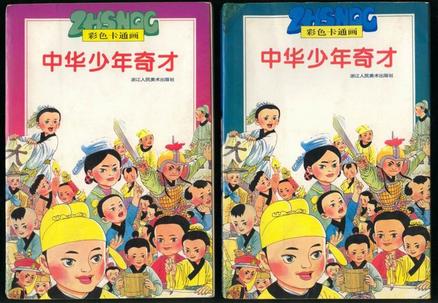 中华少年奇才:彩色卡通画 奚天鹰 编【正版】