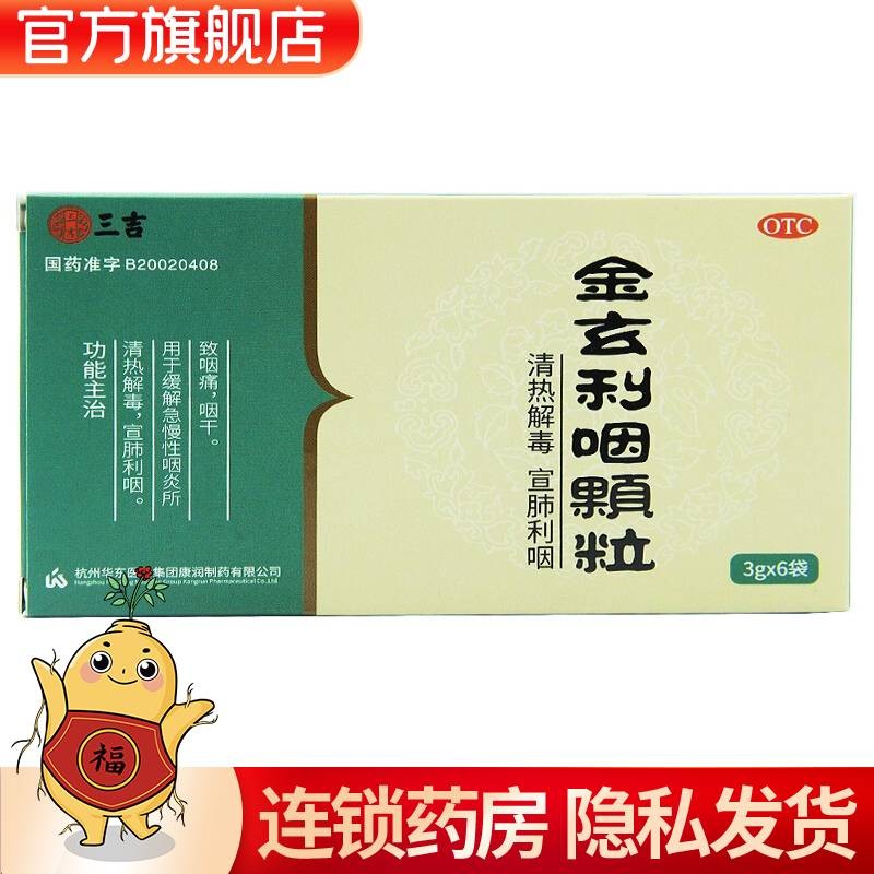 三吉 金玄利咽颗粒 3g*6袋 用于缓解急慢性咽喉炎所致的咽痛 咽干
