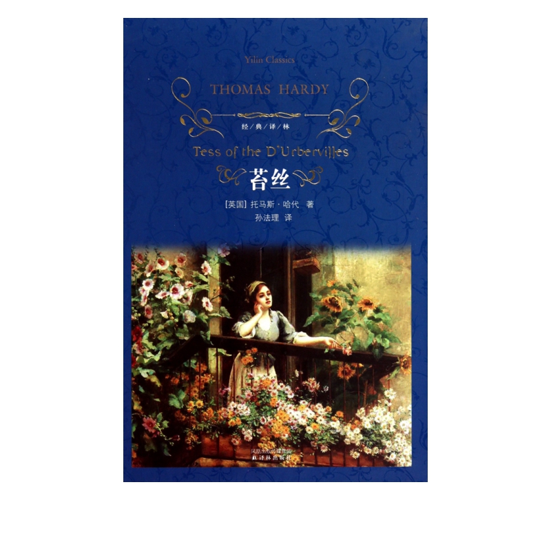 苔丝(精)/经典译林