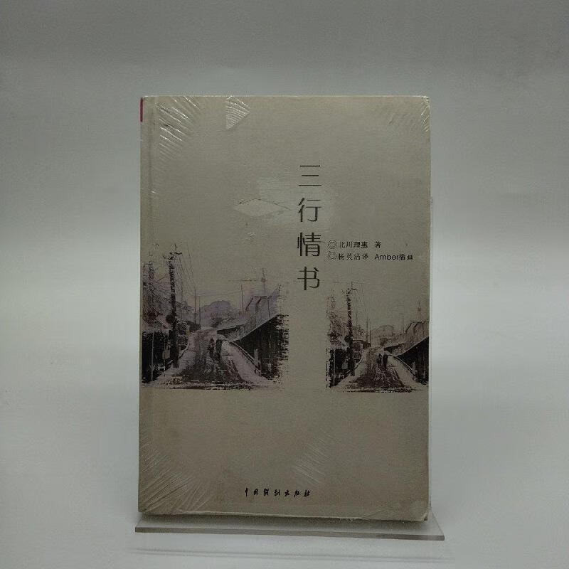 【正版】三行情书9787104034407中国戏剧出版社