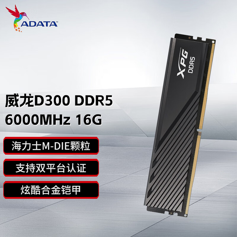 威刚XPG威龙D300 DDR5内存条 海力士M-die颗粒台式机马甲内存A-die 32GB(16GBX2)套装 威龙D300 6000 16G 黑M C30
