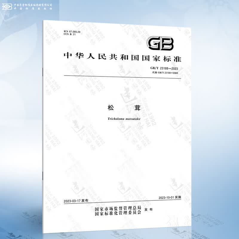 GB/T 23188-2023 松茸