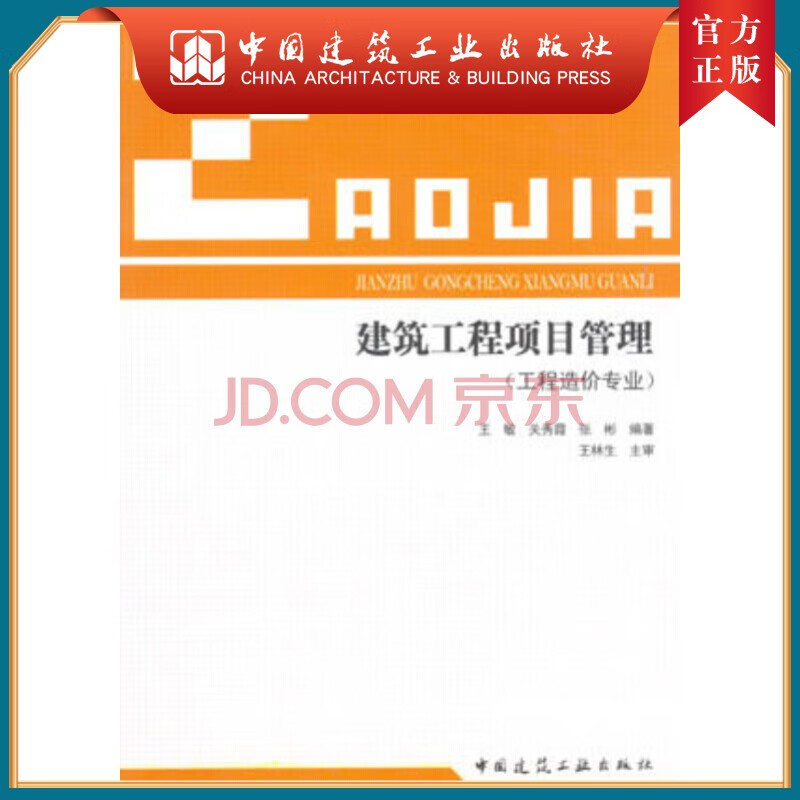 建工社正版 建筑工程项目管理（工程造价专业)