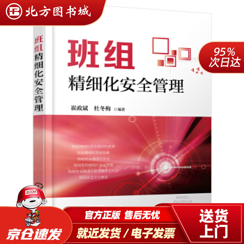 【正版现货】班组精细化安全管理崔政斌著化学工业出版社有限公司 北方图书城