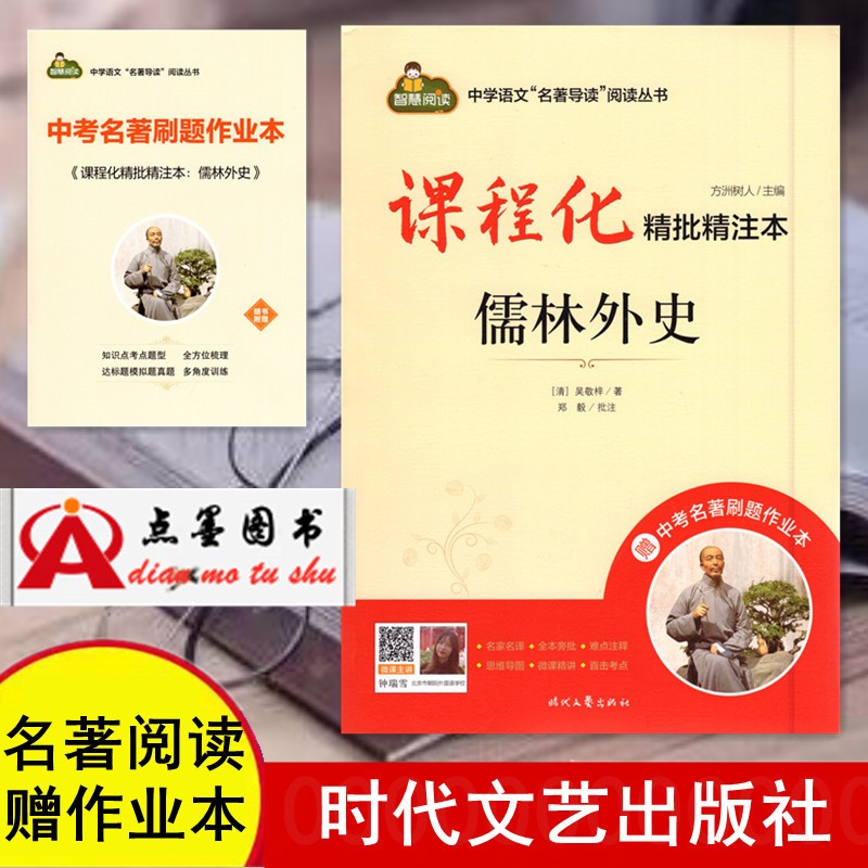 2023版课程化精批精注本 儒林外史
