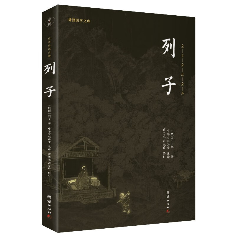 列子新版全本全注全译/谦德国学文库中华经典藏书诸子百家经典书籍