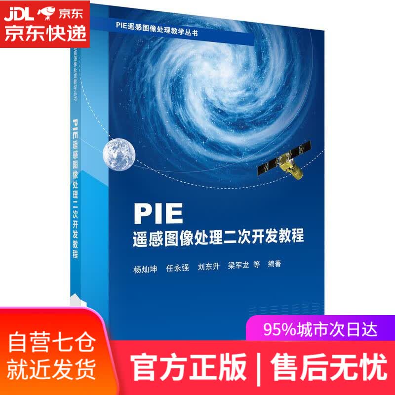 【新华书店】PIE遥感图像处理二次开发教程 杨灿坤等 科学出版社