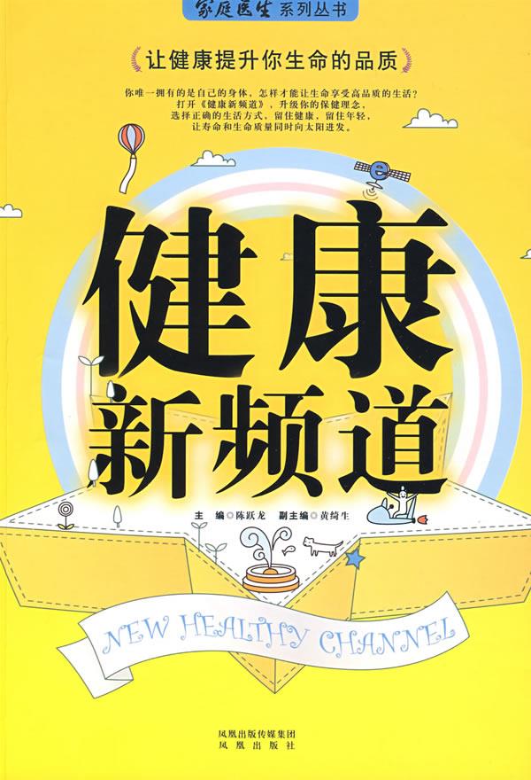 健康新频道 家庭医生杂志社【正版书】