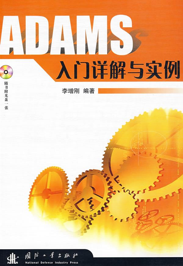 ADAMS 入门详解与实例【正版图书】