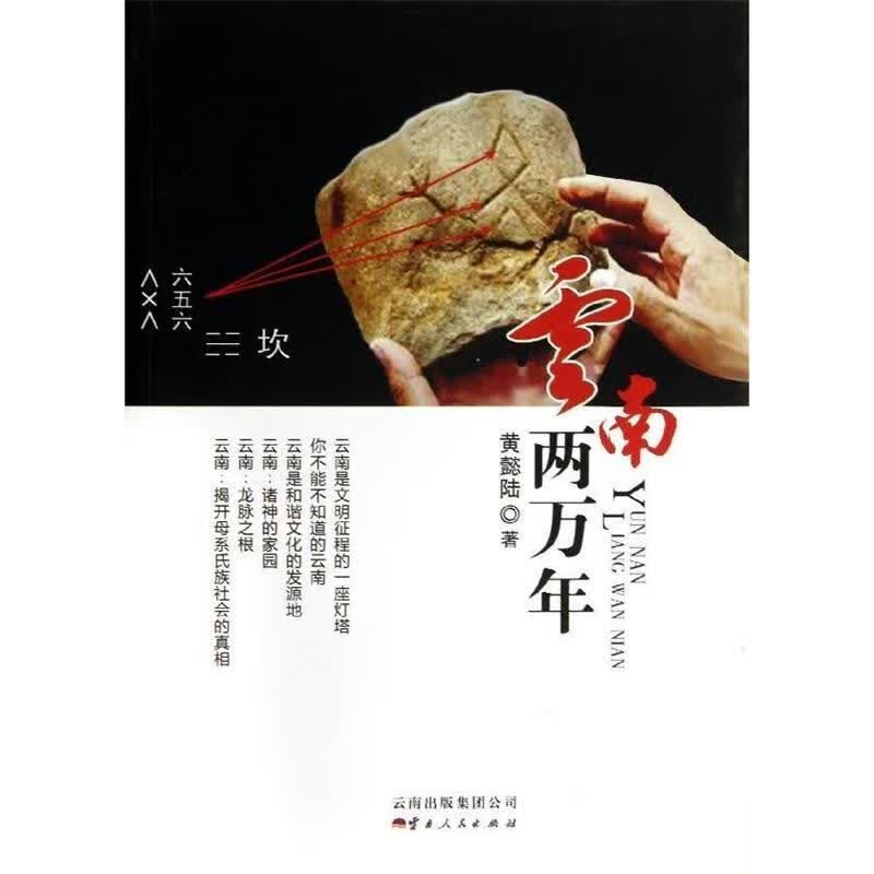 云南两万年
