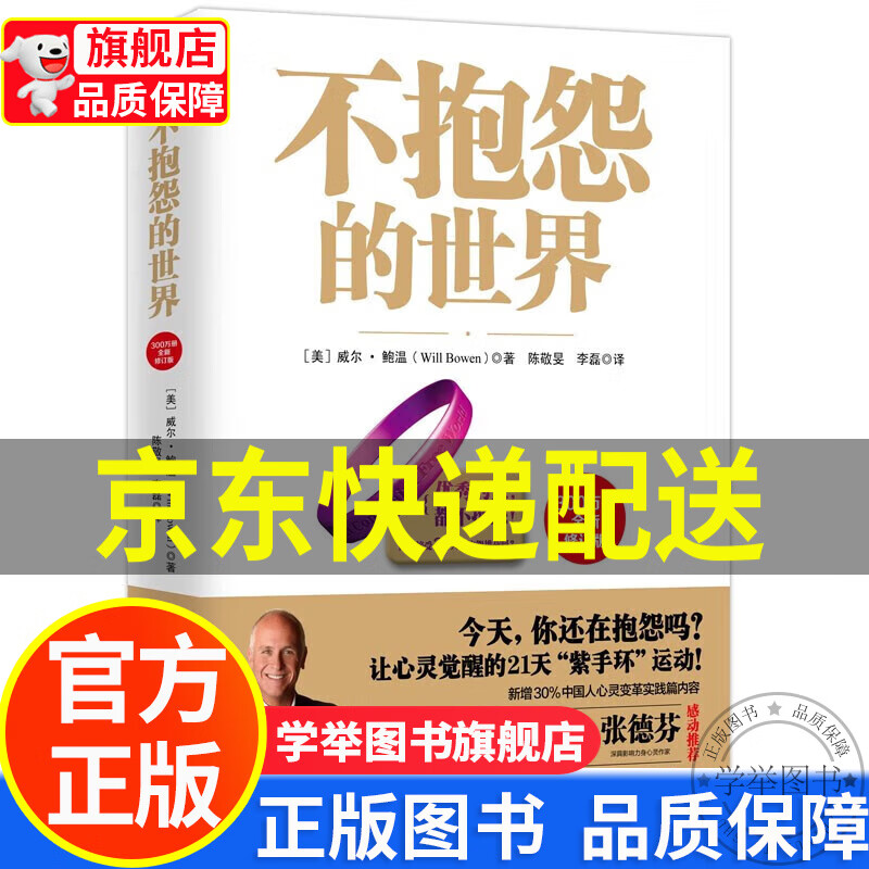 【旗舰店】不抱怨的世界（300万册全新修订版 ） 红色