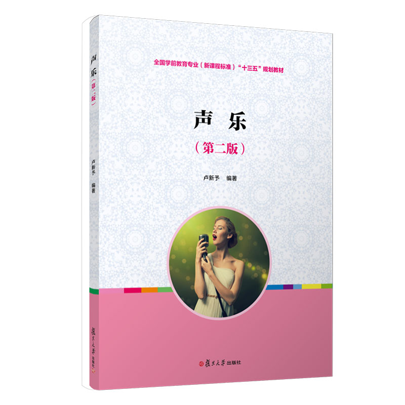 声乐（第2版）/全国学前教育专业（新课程标准）
