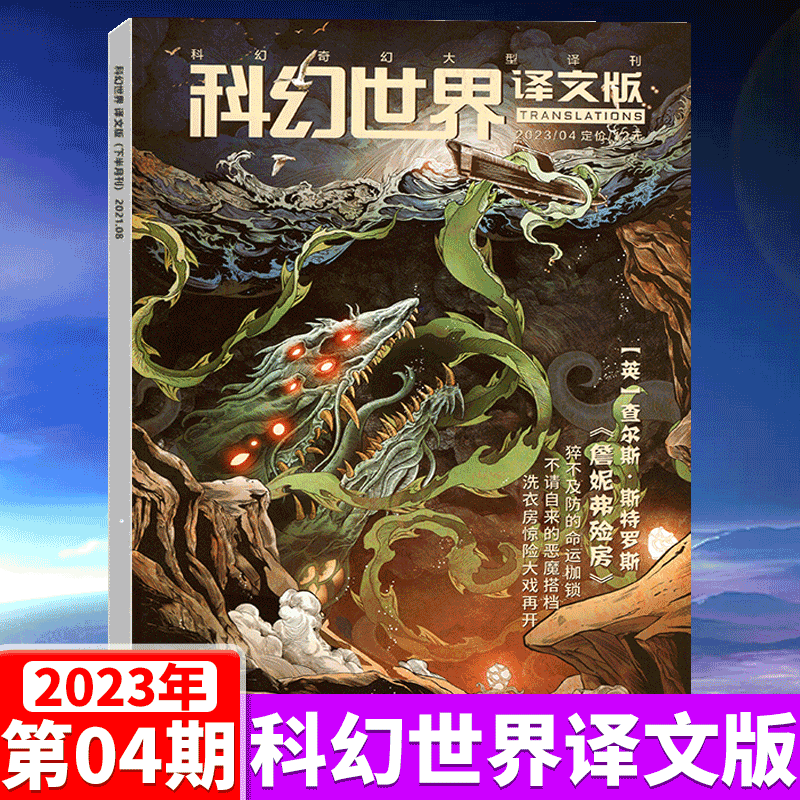 科幻世界译文版杂志 2023年4月