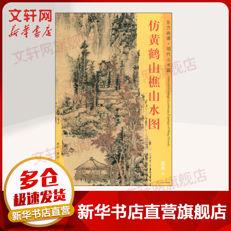 仿黄鹤山樵山水图