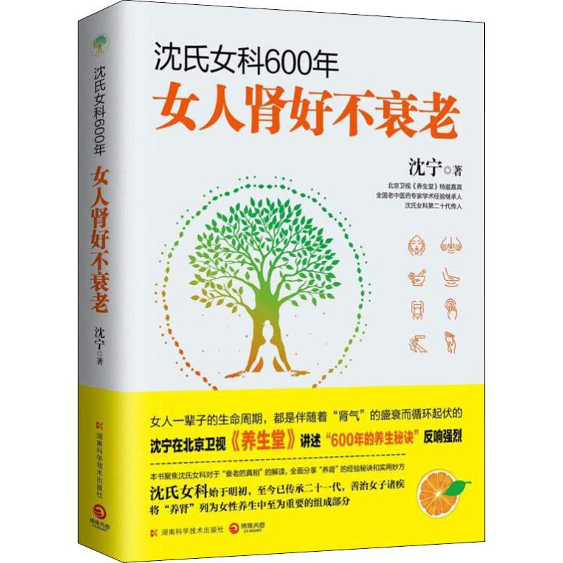 沈氏女科600年 女人肾好不衰老