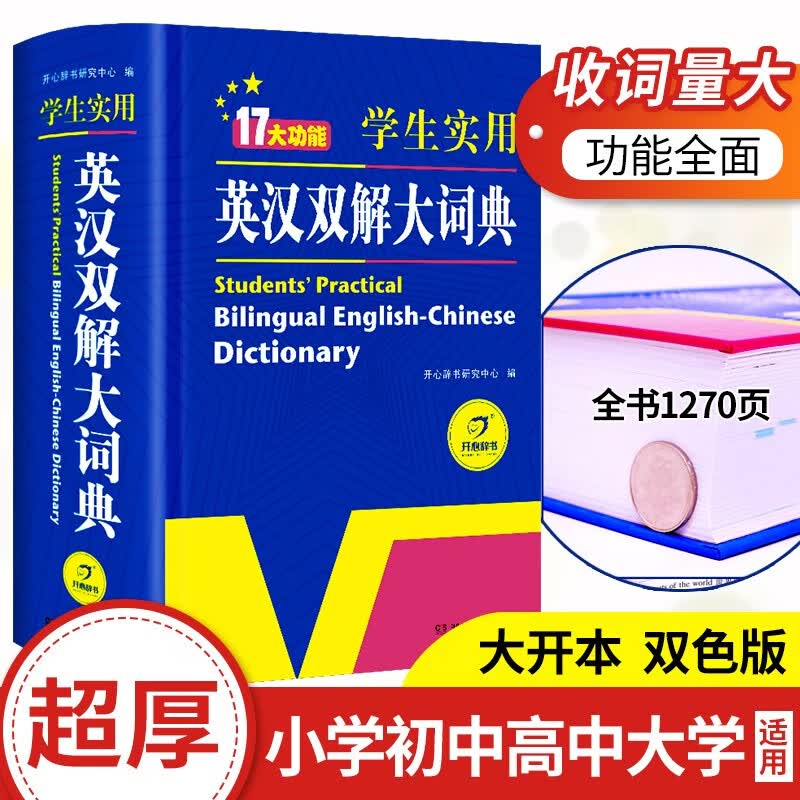 2023正版初中高中学生实用英汉双解大词典 中考高考英语字典大学四六级 新牛津初阶中阶高阶英汉双解 英语词典 英汉双解词典（大开本）