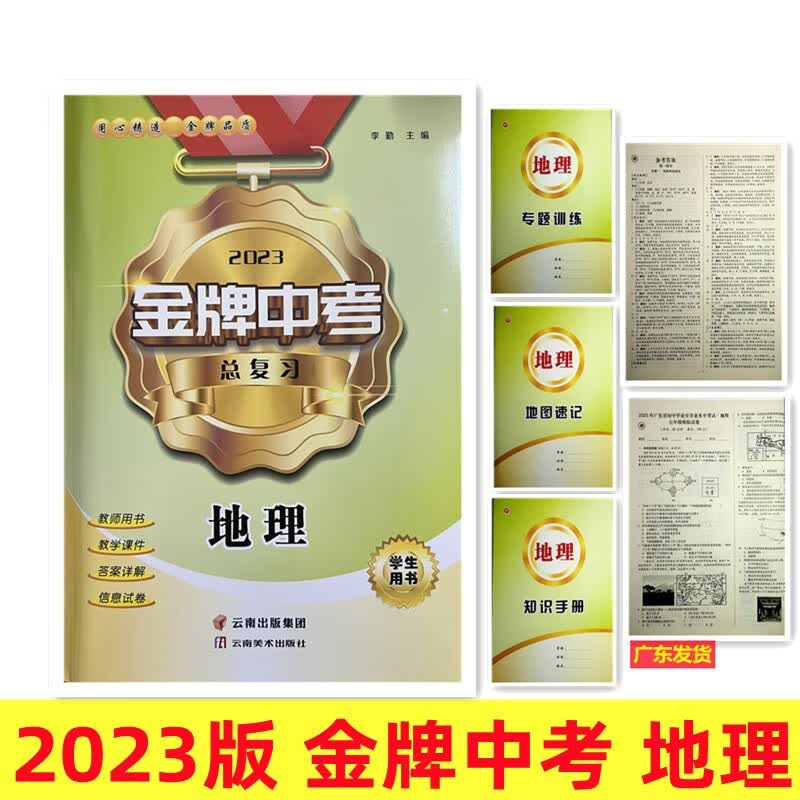 现货2023新版 金牌中考总复习 地理 学生用书 广东中考总复习