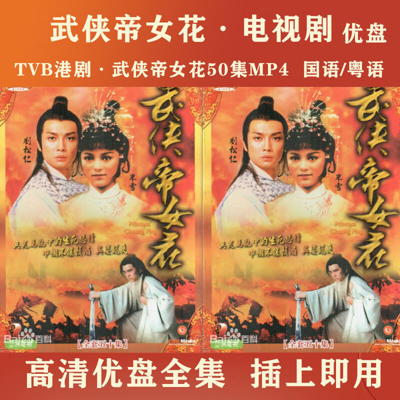 hknl港剧 武侠帝女花电视剧u盘50集mp4 武侠帝女花优盘 国语/粤语可选