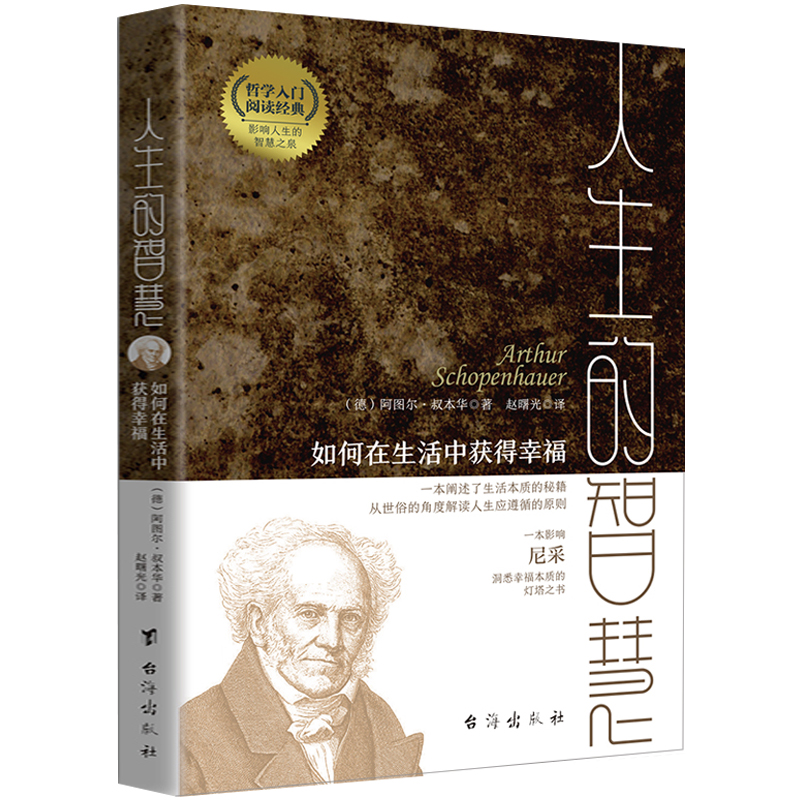 人生的智慧：如何在生活中获得幸福
