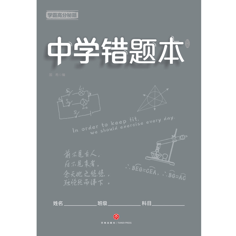 中学错题本 学霸高分秘籍（灰版）语数外政史地生化，错题、难题都得抓 及时整理、归纳错题、难题，拒绝同样的错误犯两次 使复习更有针对性，有效提高学习效率和考试成绩