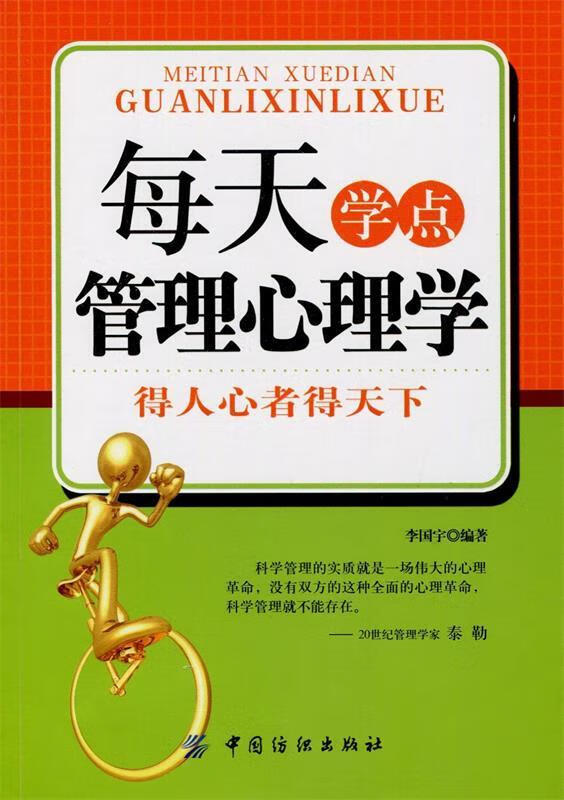 每天学点管理心理学