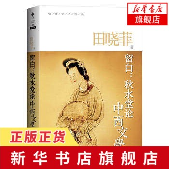 留白-秋水堂论中西文学 田晓菲 文学评论
