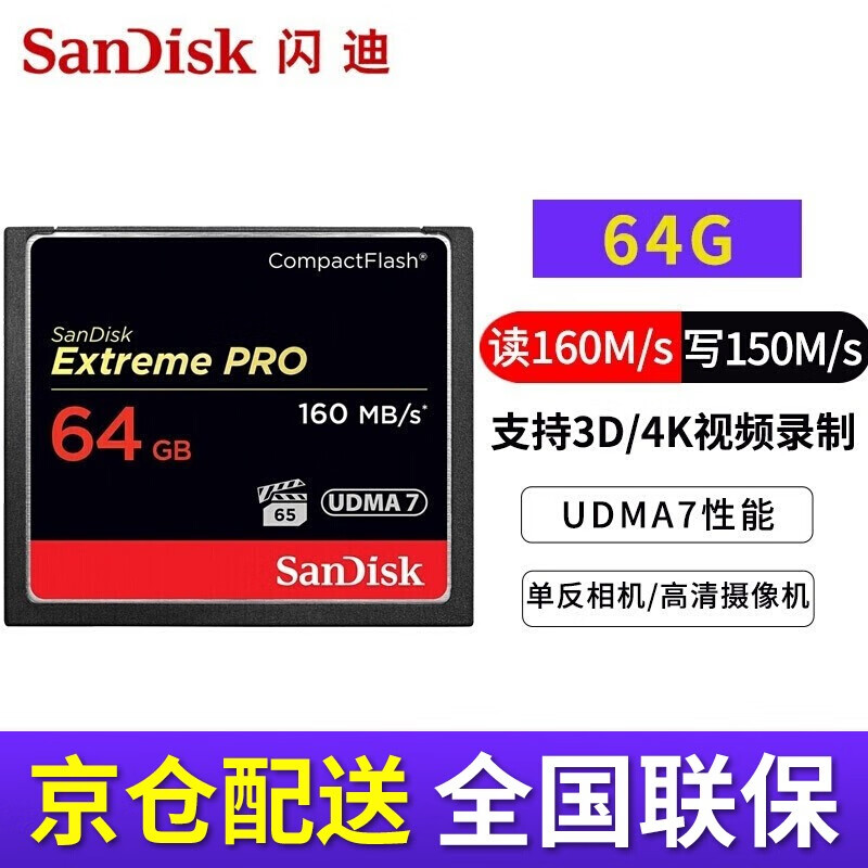 闪迪（SanDisk）cf卡（CompactFlash）佳能尼康单反微单相机存储卡高速内存卡CFe卡 1DX 7d 5D2 5D3 5d4 D810大卡 64G CF卡160MB/s 适用于佳能/尼康