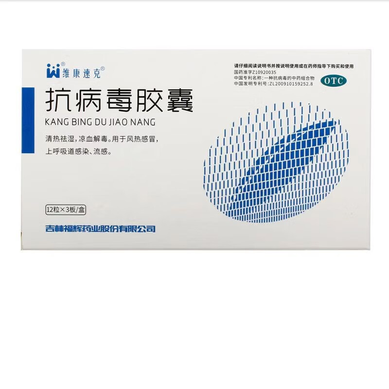 维康速克抗病毒胶囊0.3g*36粒用于风热感冒,上呼吸道感染,流感 1盒装