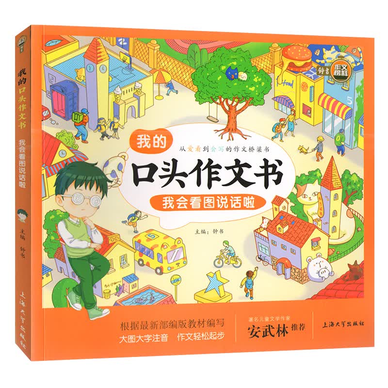 部编版 我会看图说话啦/我的口头作文书 注音版 安武林推荐