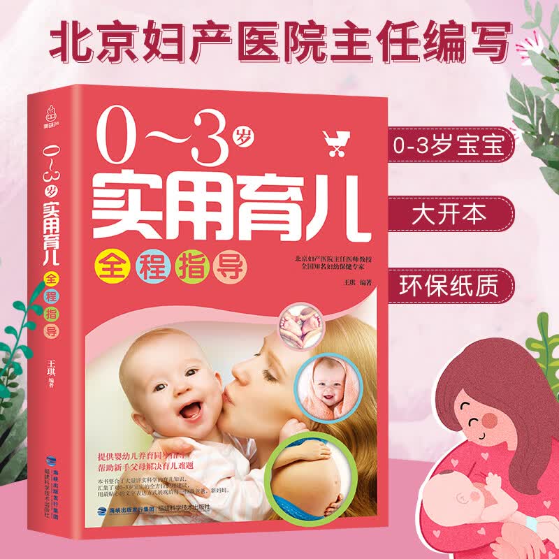 【官方正版】0-3岁实用育儿全程指导 身心发育日常护理保健科学喂养智能开发科学实用育儿同步
