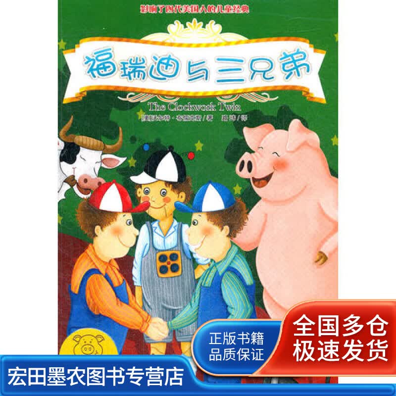 福瑞迪与三兄弟 (美)布儒克斯【正版好书】