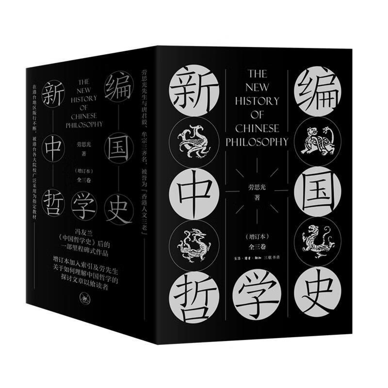 新编中国哲学史 劳思光 9787108067050