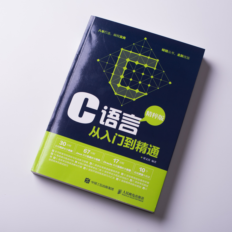 C语言从入门到精通 精粹版（异步图书出品）