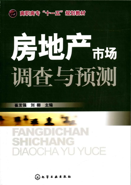 房地产市场调查与预测 崔发强、刘柳 主编