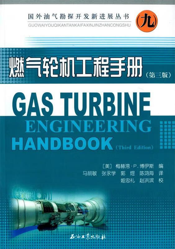 燃气轮机工程手册 (美)博伊斯　编,马丽敏　等译 石油工业出版社属于什么档次？