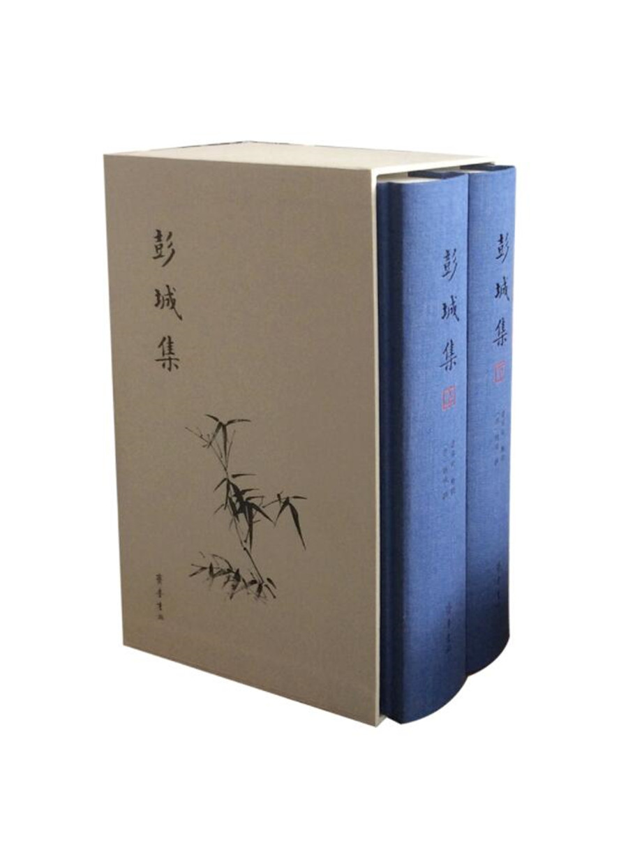 彭城集(套装共2册) 彭城集(套装共2册)