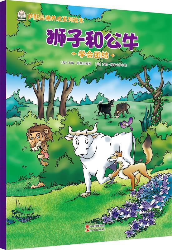 萨默品德养成系列绘本-狮子和公牛 (美)萨默 编著,(美)梅尔卡多 绘,毕