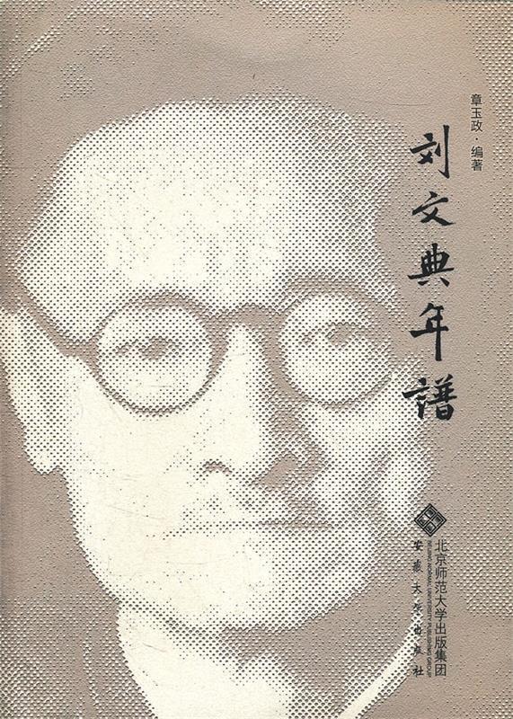 刘文典年谱 章玉政　编著怎么看?