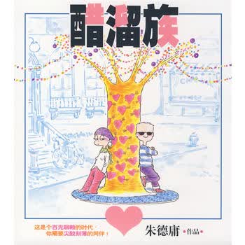 醋溜族 1 庸 9787802442788 现代出版社有限公司