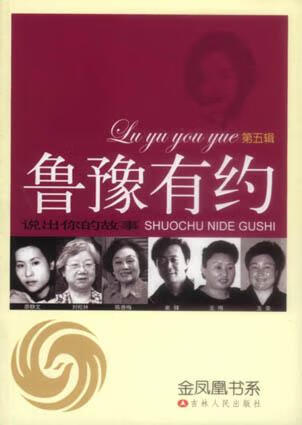 鲁豫有约5:说出你的故事