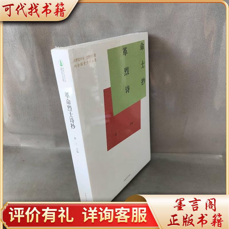 《革命烈士诗抄》9787515362519中国青年出版社萧三主编