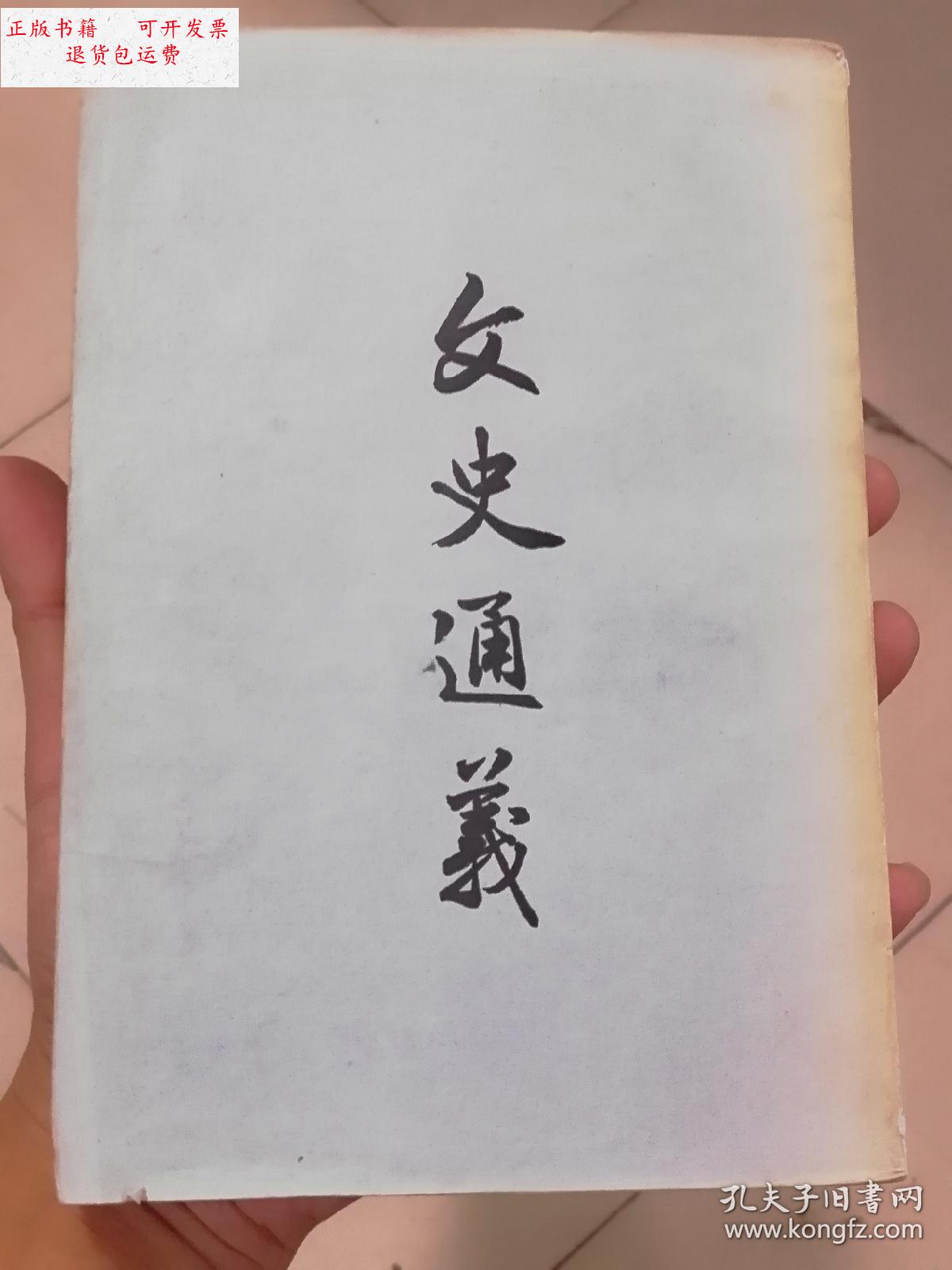 【二手9成新】文史通义~1961年2版 /章学诚 中华书局