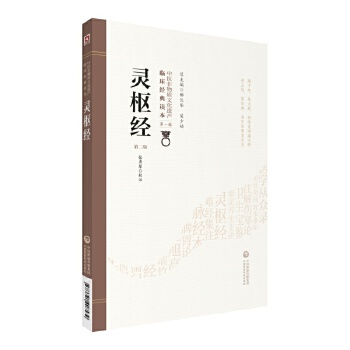 灵枢经(第2版)
