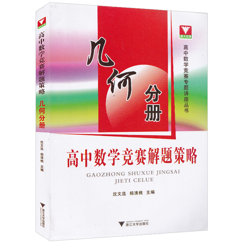 高中数学竞赛解题策略 几何分册 高中数学竞赛专题讲座丛书 高中数学竞赛教材 高中奥赛竞赛教程培训辅导