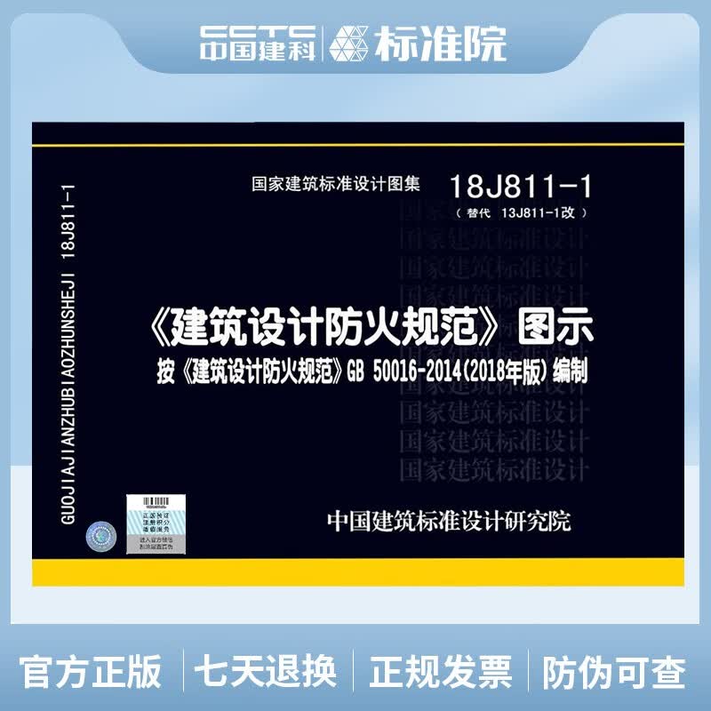 正版2018年新版 建筑设计防火规范图示 18J811-1 建筑设计防火规范 建筑设计防火规