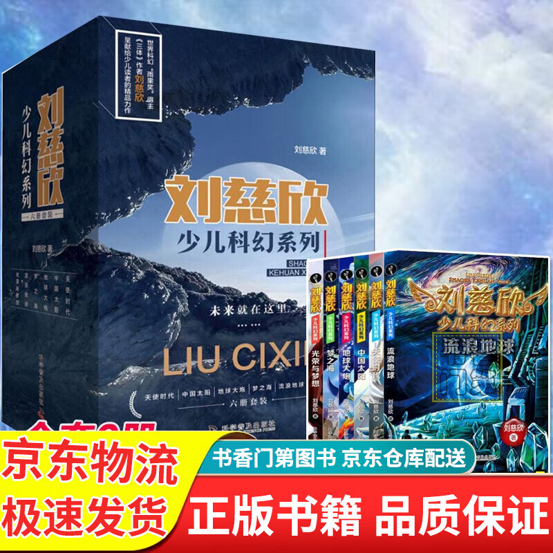 【正版】【挑选】刘慈欣科幻小说少年版 7-14岁文学想象科学宇宙世界人类探索外星故事电影绘画未来科技 乡村教师 流浪地球 遗落的南境”三部曲 少年版全12册 刘慈欣少儿科幻系列(全六册)限量附签名照