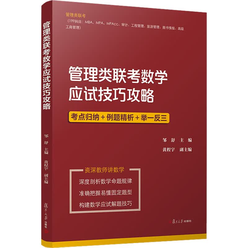 管理类联考数学应试技巧攻略 邹舒 编 书籍
