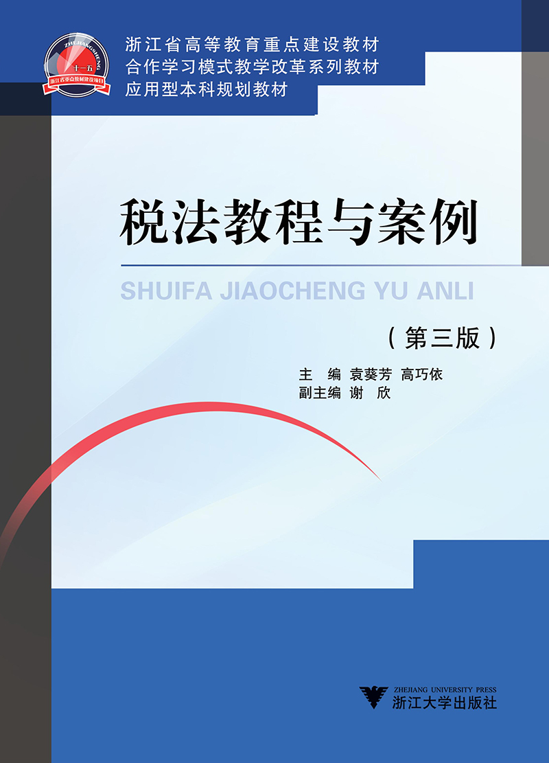 税法教程与案例 （第三版）