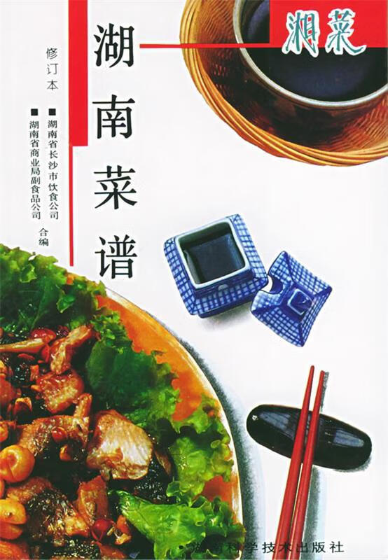 湖南菜谱【正版好书,下单速发】